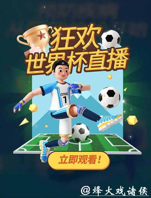 “探索最佳世界杯在线直播平台推荐”